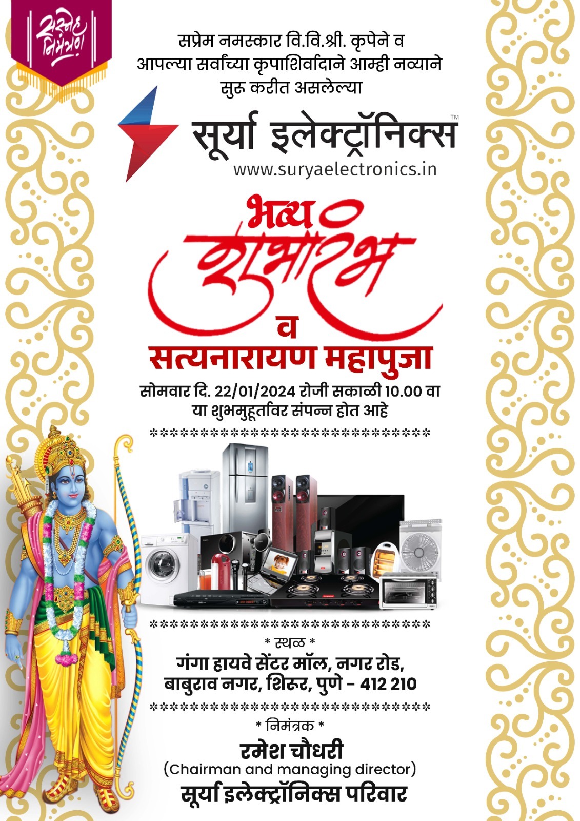 राम लल्लाच्या प्रतिष्ठापनेचे औचित्य साधत सूर्या इलेक्ट्रॉनिकचे १२ वे दालन शिरूरमध्ये होतेय...