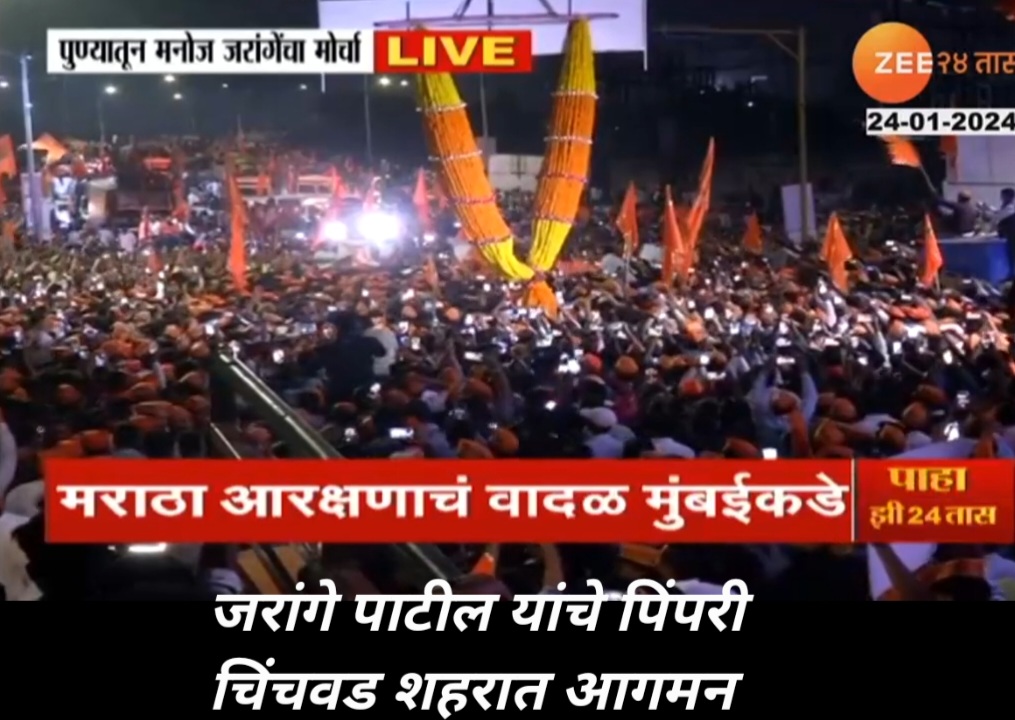 मोठी बातमी ; जरांगे पाटील यांचे पिंपरी चिंचवडमध्ये आगमन