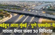 मुंबईहुन आता मुंबई – पुणे एक्सप्रेसवे फक्त 30 मिनिटांत गाठता येणार