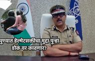 पुण्यात हेल्मेटसक्तीचा मुद्दा पुन्हा तापणार?
