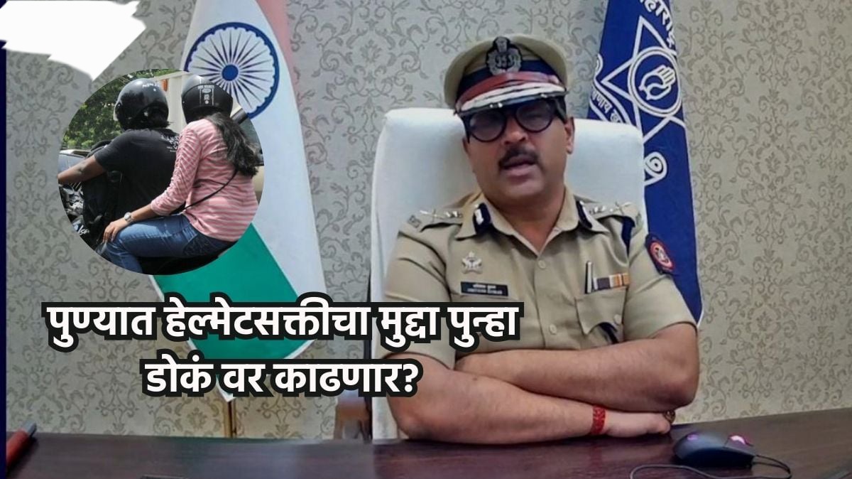 पुण्यात हेल्मेटसक्तीचा मुद्दा पुन्हा तापणार?