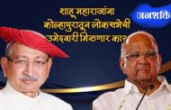 कोल्हापुरातून काँग्रेसकडून लोकसभेसाठी शाहू छत्रपती... सांगलीची जागा अद्याप अनिश्चित