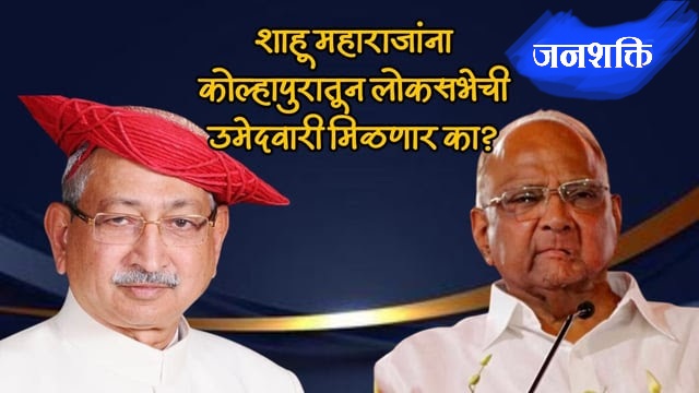 कोल्हापुरातून काँग्रेसकडून लोकसभेसाठी शाहू छत्रपती... सांगलीची जागा अद्याप अनिश्चित