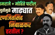 अकलूजमध्ये राजकीय घडामोडींना वेग; रामराजे, मोहिते पाटील एकत्र