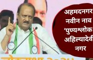 अहमदनगरचे नाव ‘पुण्यश्लोक अहिल्यादेवी नगर’ करण्याच्या निर्णयाचे अजित पवारांनी केले स्वागत