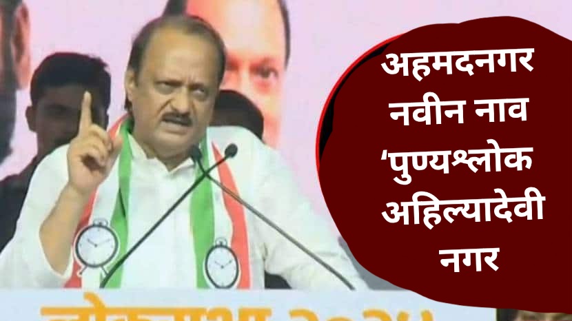 अहमदनगरचे नाव ‘पुण्यश्लोक अहिल्यादेवी नगर’ करण्याच्या निर्णयाचे अजित पवारांनी केले स्वागत