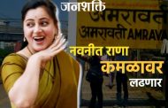 नवनीत राणा कमळावर लढणार झाले स्पष्ट