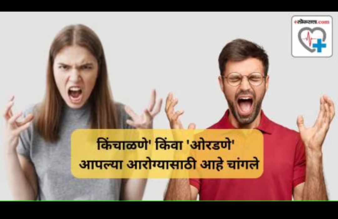 ‘किंचाळणे’ किंवा ‘ओरडणे’ आपल्या आरोग्यासाठी आहे चांगले