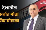 धीरज वाधवान याला 34,000 कोटी रुपयांच्या फसवणुकी प्रकरणी अटक