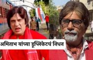 डुप्लिकेट अमिताभ बच्चन याचे हृदयविकाराच्या झटक्याने निधन