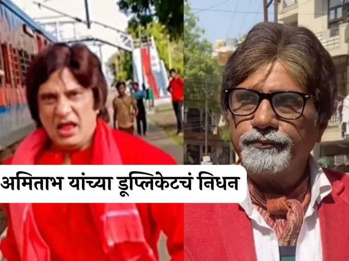 डुप्लिकेट अमिताभ बच्चन याचे हृदयविकाराच्या झटक्याने निधन