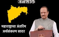 अर्थसंकल्पात घोषणांचा पाऊस; प्रत्येक घरी 3 सिलेंडर मोफत, महिन्याला 1500 रुपये, अजित पवारांच्या 'बजेट'मधील टॉप 10 घोषणा