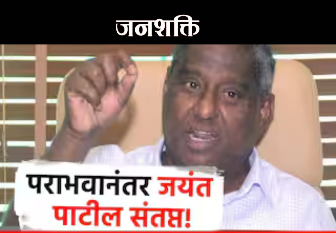 जयंत पाटील पराभवानंतर संतप्त, तडकाफडकी अलिबागला रवाना