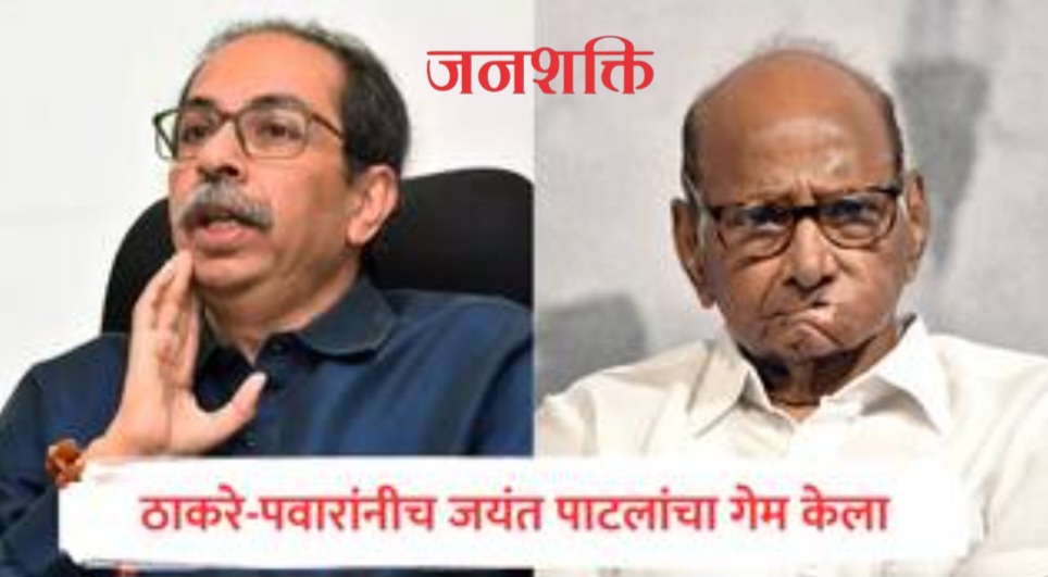शरद पवार आणि उद्धव ठाकरे यांनीच जयंत पाटलांचा पराभव केला?