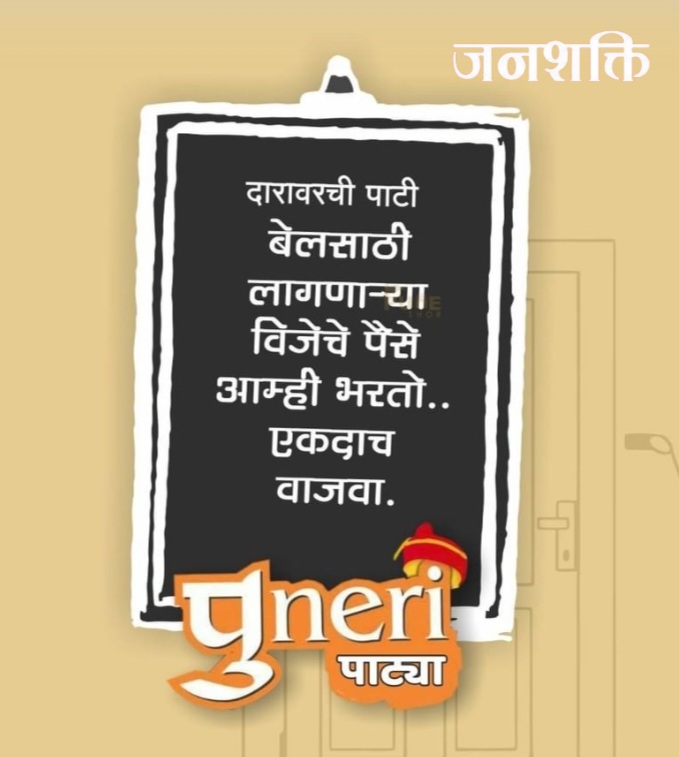 पुणेकरांचा नाद करायचा नाय.! घरी येणाऱ्या पाहुण्यांसाठी दरवाजावर लावलेली पाटी पाहून पोट धरुन हसाल