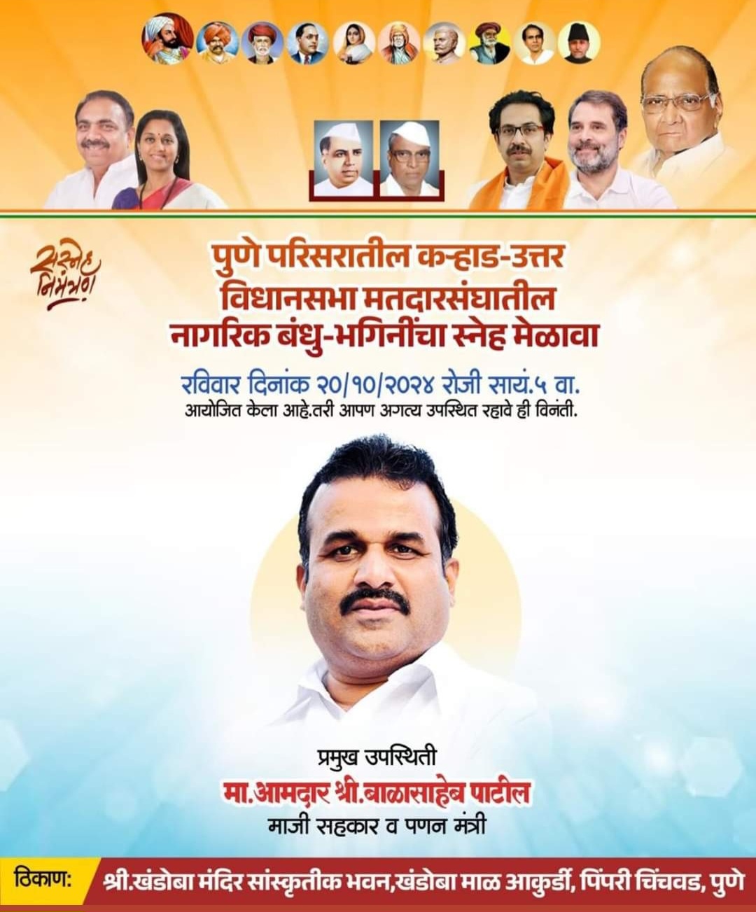 रविवारी आकुर्डीत कराड उत्तर विधानसभेतील नागरिकांचा स्नेह मेळावा