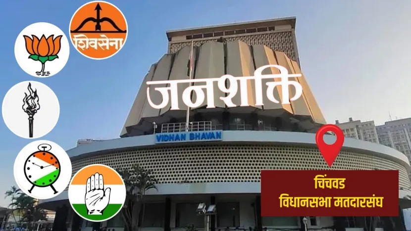 मोठी बातमी; चिंचवड विधानसभा मतदारसंघात राजकीय हालचालीना वेग