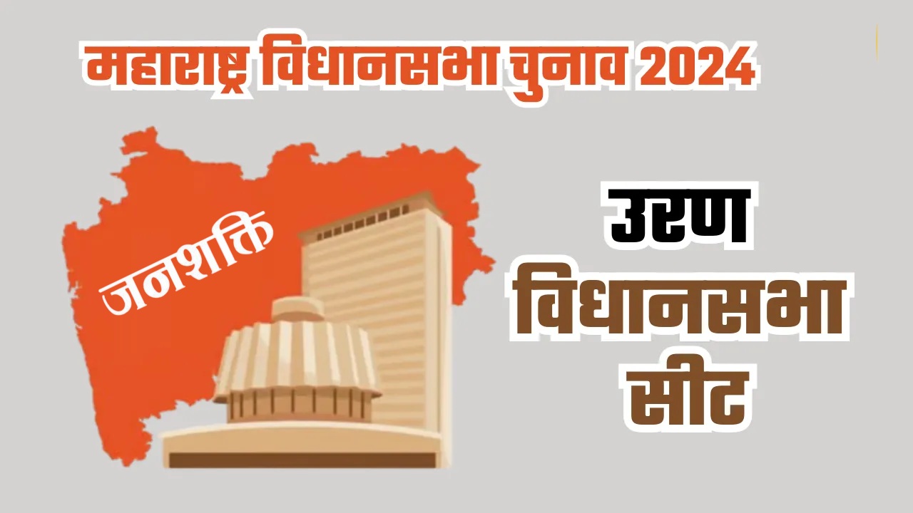 शेकाप-ठाकरे गटातील द्वंद्वामुळं उरणमध्ये भाजपाला बळ?