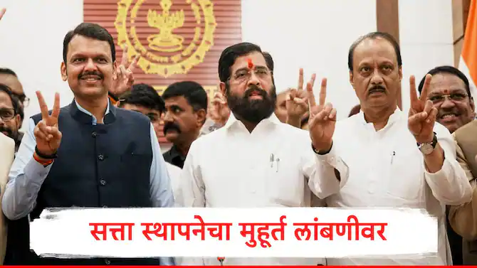 सत्ता स्थापनेचा मुहूर्त लांबणीवर? एक मुख्यमंत्री, दोन उपमुख्यमंत्री पॅटर्न कायम राहणार