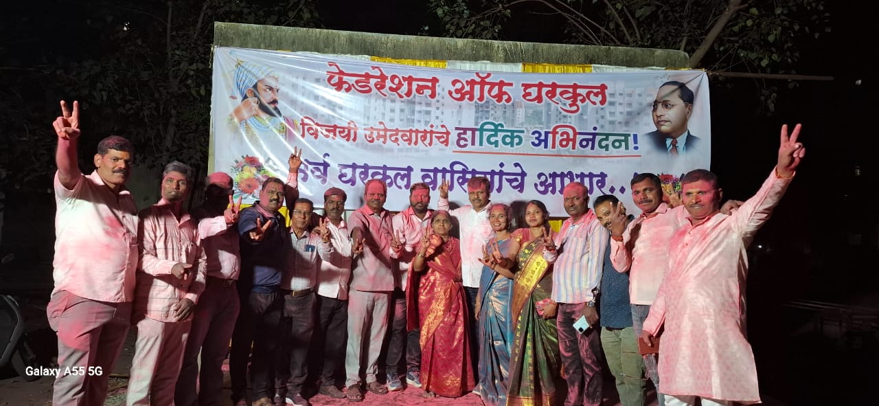 फेडरेशन ऑफ घरकुलच्या निवडणुकीत घरकुल विकास पॅनलने मारली बाजी