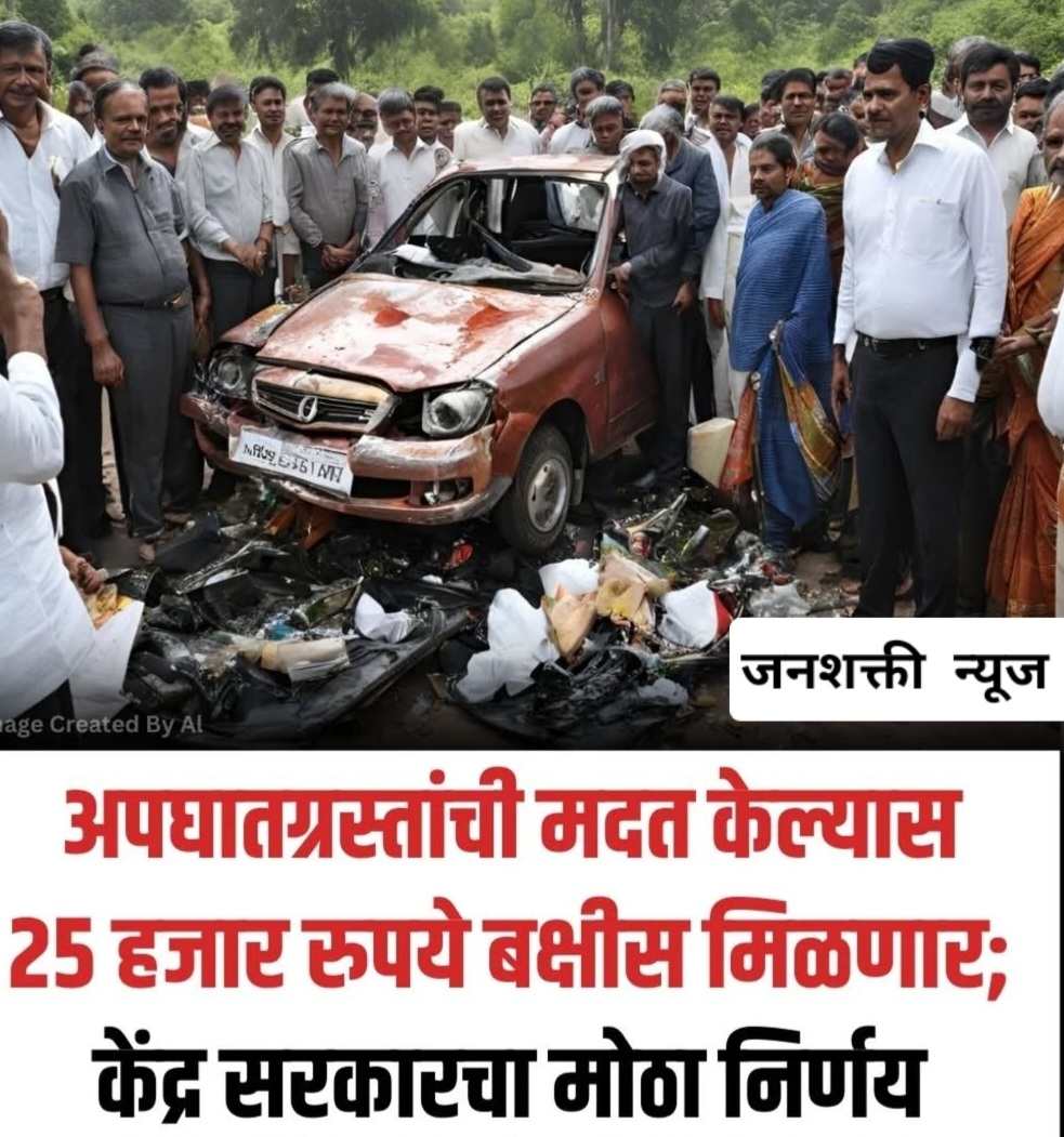 अपघातग्रस्तांची मदत केल्यास केंद्र सरकार देणार 25 हजाराचे बक्षीस