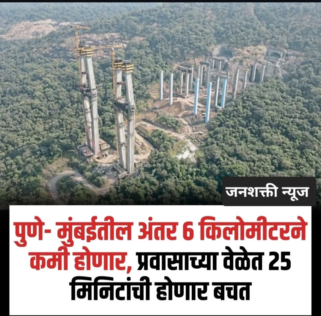 पुणे- मुंबईतील अंतर 6 किलोमीटरने कमी होणार आणि वेळेत 25 मिनिटांची बचत होणार 