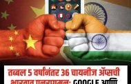 तब्बल 5 वर्षांनंतर 36 चायनीज अॅप्सची भारतात पुनरागमन; Google आणि Apple स्टोअरवर उपलब्ध