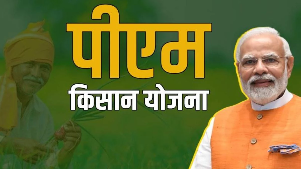 शेतीला बळकटी, शेतकऱ्यांना समृद्धी; पीएम किसान योजनेला ६ वर्षे पूर्ण