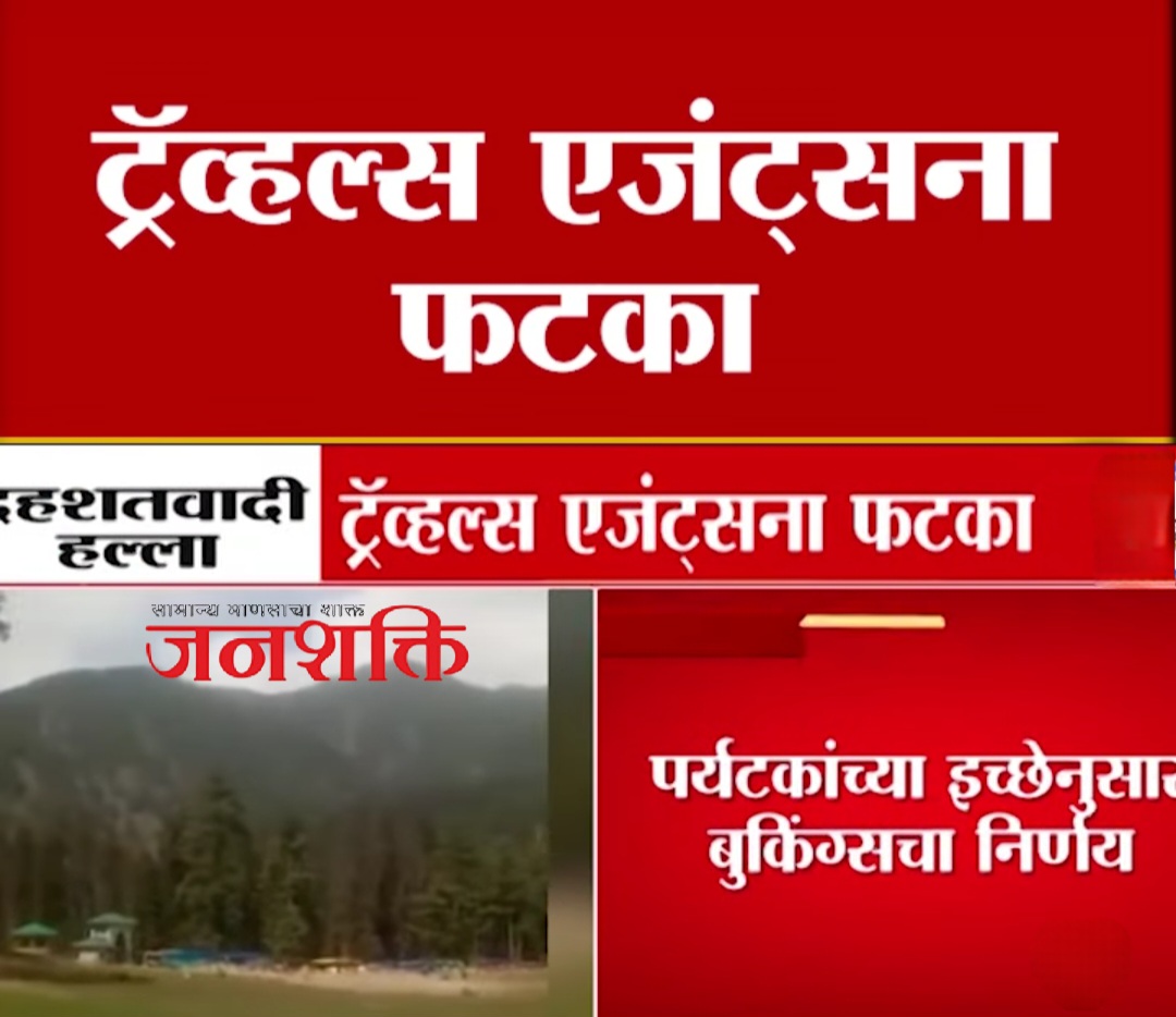 पहलगाम येथे दहशतवादी हल्ला, पर्यटनावर गंभीर परिणाम