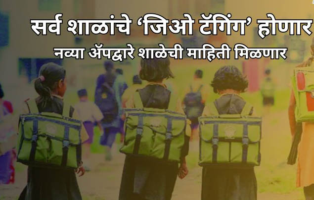 राज्यभरातील ९३ टक्के शाळांचे ‘जिओ टॅगिंग’