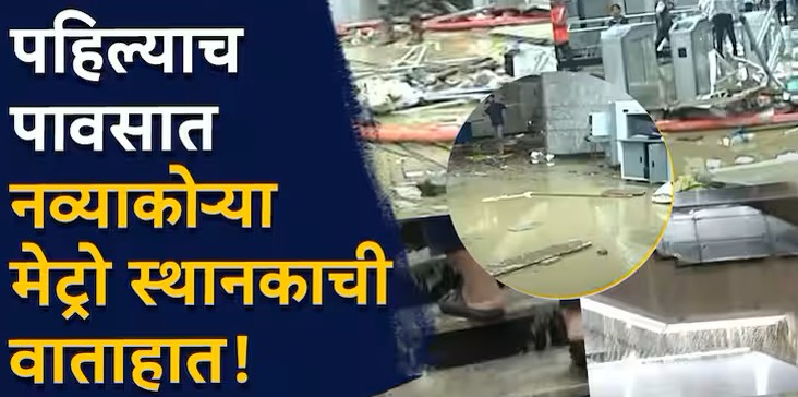 मुंबईतील भुयारी मेट्रोची वाताहात, वरळी आचार्य अत्रे स्टेशन पाण्यात!
