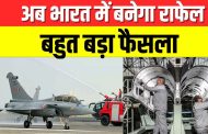 आता भारतातच तयार होणार राफेल ; टाटा आणि डसॉल्ट यांच्यात करार