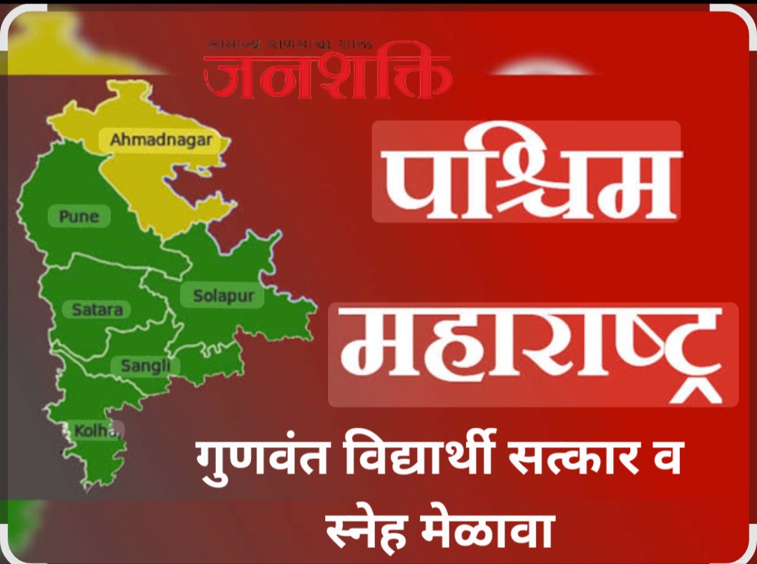 पश्चिम महाराष्ट्रातील गुणवंत विद्यार्थ्यांचा सत्कार सोहळा व स्नेह मेळावा
