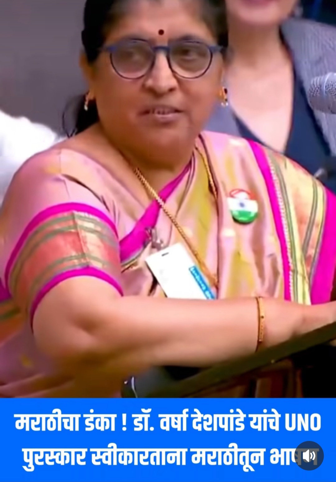 मराठीचा डंका! डॉ. वर्षा देशपांडे यांचे UNO पुरस्कार स्वीकारताना मराठीतून भाषण; जागतिक व्यासपीठावर मराठीचा गड