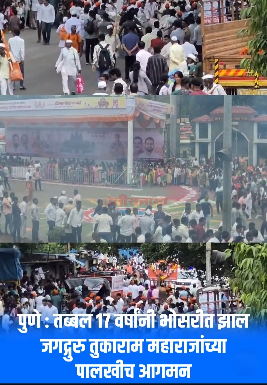 १७ वर्षांनंतर संत तुकाराम महाराज पालखीचे भोसरीत आगमन, भक्तिमय वातावरणात उत्साहाचे पर्वणी