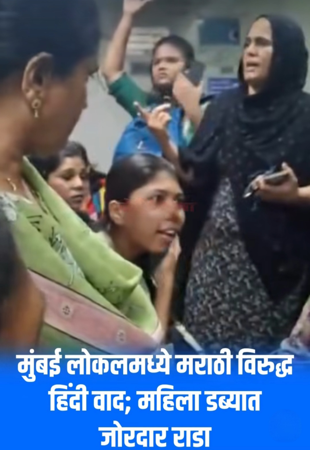 मुंबई लोकलमध्ये मराठी विरुद्ध हिंदी वाद; महिला डब्यातून सोशल मीडियावर पेटला 'भाषावाद'