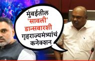 महाराष्ट्र बिहार झाला आहे का? गृहराज्यमंत्री योगेश कदमांच्या आईच्या नावाने मुंबईत डान्सबार