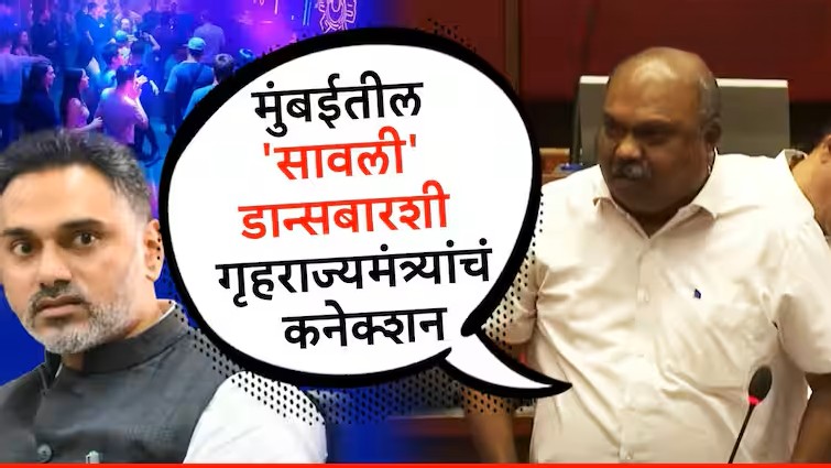 महाराष्ट्र बिहार झाला आहे का? गृहराज्यमंत्री योगेश कदमांच्या आईच्या नावाने मुंबईत डान्सबार