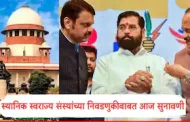 सुप्रीम कोर्टाच्या निवडणूक संदर्भात आजच्या सुनावणीकडे संपूर्ण राज्याचे लागले लक्ष