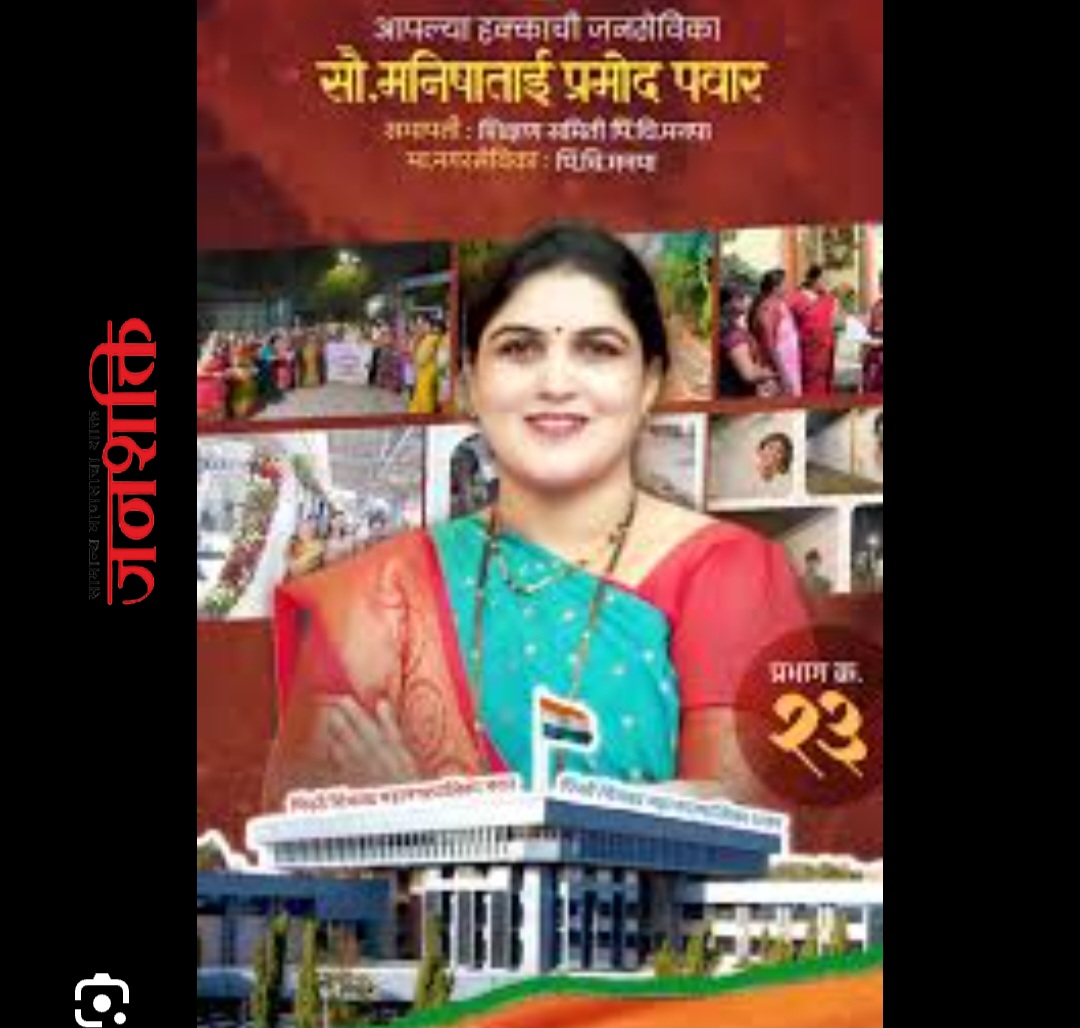 तिकीट वाटपाच्या तोंडावर माजी नगरसेविका मनीषा पवार अडचणीत ; जातीप्रमाणपत्र, जन्मदाखल्यात चुका - उच्च न्यायालयात याचिका