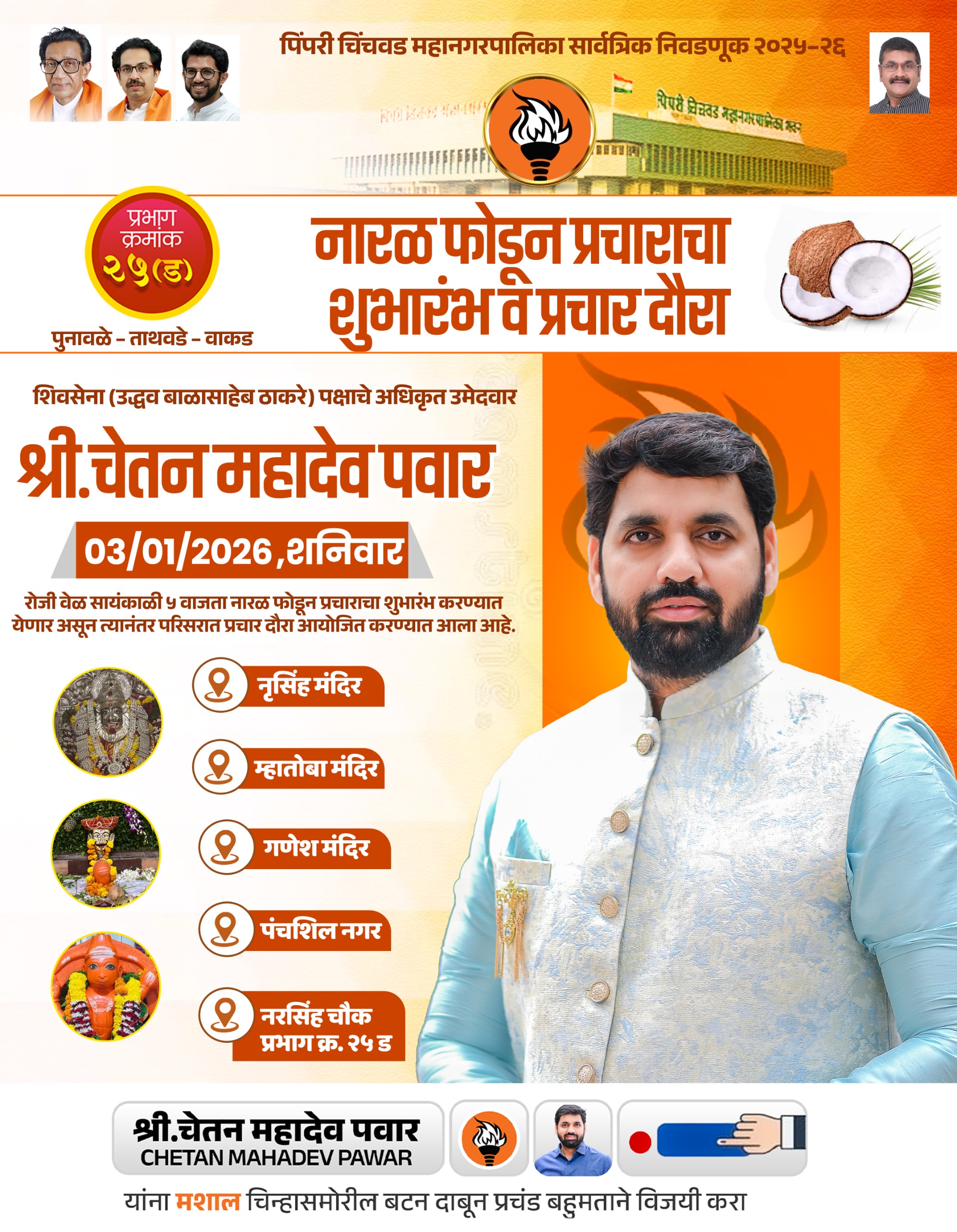 प्रभाग 25 मध्ये “आपकी बार चेतन पवार”चा नारा, शनिवारी प्रचाराचा शुभारंभ